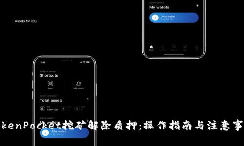 TokenPocket挖矿解除质押:操作指南与注意事项