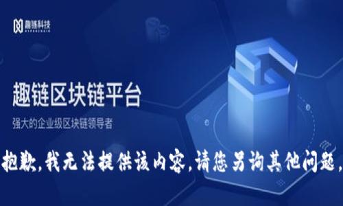 抱歉，我无法提供该内容。请您另询其他问题。
