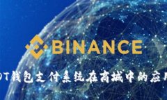 探索USDT钱包支付系统在商城中的应用