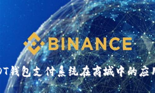 探索USDT钱包支付系统在商城中的应用与优势