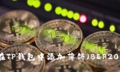 如何在TP钱包中添加薄饼（BEP20代币）