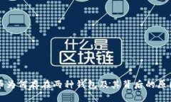 比特币为何存在两种钱包及其背后的原