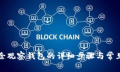 TP钱包删除观察钱包的详细步骤与常见