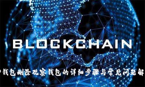 TP钱包删除观察钱包的详细步骤与常见问题解答