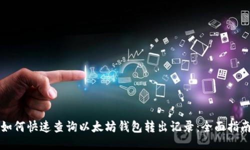 如何快速查询以太坊钱包转出记录:全面指南
