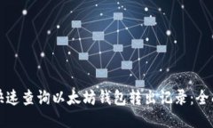 如何快速查询以太坊钱包转出记录：全