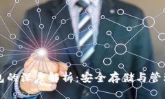比特币冷钱包的深度解析：安全存储与