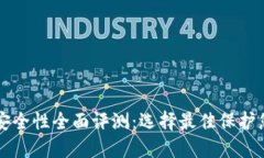 以太坊钱包安全性全面评测：选择最佳