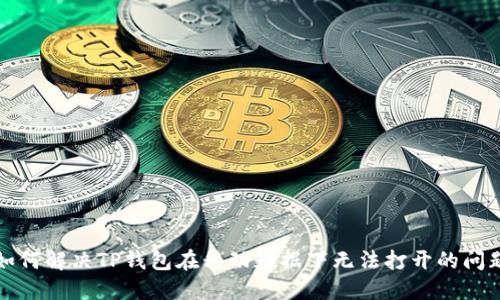 如何解决TP钱包在移动数据下无法打开的问题