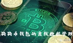 深入探讨狗狗币钱包的离线数据管理与