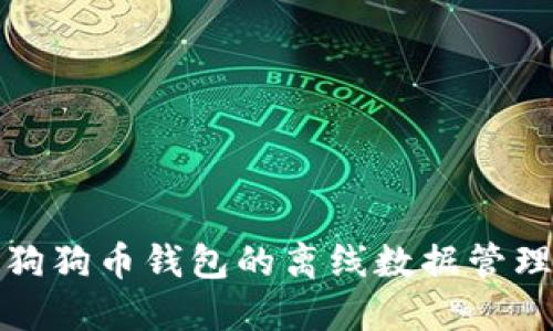 深入探讨狗狗币钱包的离线数据管理与安全性
