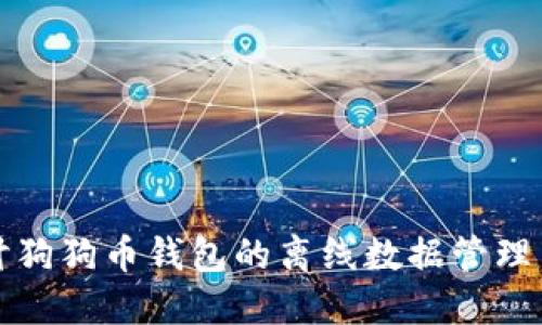 深入探讨狗狗币钱包的离线数据管理与安全性