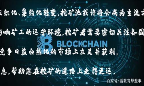   比特币钱包独立挖矿指南：如何安全高效地自己挖掘比特币 / 
 guanjianci 比特币钱包, 独立挖矿, 挖矿指南, 数字货币 /guanjianci 

比特币钱包独立挖矿概述
随着比特币和其他数字货币的日益普及，越来越多的人希望通过挖矿来赚取利润。但是，对于许多新手来说，独立挖矿的过程可能会令人困惑和复杂。在这篇详细的指南中，我们将深入探讨比特币钱包独立挖矿的方方面面，包括其运作原理、所需设备、软件选择、以及如何安全高效地进行挖矿。

比特币挖矿是一个通过计算复杂数学问题来验证交易并生成新比特币的过程。这个过程需要大量的计算能力和特定的硬件设备。因此，独立挖矿不仅需要一个合适的钱包，还需选择合适的挖矿设备和软件。接下来，我们将详细讨论如何设置一个独立的比特币钱包，以及如何高效地进行挖矿。

1. 选择合适的比特币钱包
在开始挖矿之前，首先要设置一个比特币钱包。比特币钱包的类型主要分为热钱包和冷钱包。热钱包是指连接到网络的钱包，而冷钱包则是离线存储的钱包。对于挖矿者来说，选择合适的钱包类型至关重要。

首先，热钱包的优势在于其便捷性，适合频繁交易的用户。市场上有许多热钱包服务可以选择，如Blockchain.com、Coinbase等。然而，其安全性相对较低，容易受到黑客攻击。

另一方面，冷钱包如硬件钱包（例如Ledger Nano S、Trezor等）则提供了更高级别的安全性。由于这些钱包是离线的，因此数据泄露和黑客攻击的风险大大降低。尽管使用时不如热钱包便捷，但安全性是挖矿者必须考虑的重要因素。

2. 硬件和软件要求
为进行独立挖矿，您需要选择合适的硬件和软件。硬件管理方面最重要的是挖矿设备和显卡配置。

首先，您可以选择专用的挖矿机（ASIC矿机），这类设备专门为区块链运算设计，提供高效能和低能耗。常见的ASIC矿机品牌包括Bitmain的Antminer系列、MicroBT的Whatsminer系列等。这些设备虽然价格较高，但在长期挖矿中更具成本效益。

其次，矿工也可以选择使用高性能的图形处理单元（GPU）进行挖矿。GPU挖矿相对灵活，适合新手和小型挖矿操作。NVIDIA和AMD出产的显卡在挖矿时表现良好。不过，GPU挖矿的能源消耗较高，需要考虑电费等开支。

在软件方面，选择适合您的挖矿程序同样重要。较为流行的挖矿软件包括CGMiner、BFGMiner和EasyMiner等。这些软件通常提供功能强大的图形界面，帮助用户监控和管理挖矿过程。

3. 如何安全地进行独立挖矿
安全始终是数字货币挖矿中最重要的考虑因素之一。进行独立挖矿时，您应考虑以下几点以确保安全性：

首先，确保您的挖矿设备和软件均来自可靠来源。下载软件时，应通过官方网站或知名的数字货币社区进行获取，避免使用不明来源的软件及执行器。

其次，定期更新您所使用的软件，以修补可能存在的安全隐患。网络攻击者常常瞄准过时的软件，利用其漏洞进行攻击。

此外，应当为您的比特币钱包及账户设置强密码，并启用双重验证。这将为您的数字资产增加一层额外的安全防护。无论是热钱包还是冷钱包，都应确保其安全性，并定期备份钱包数据。

最后，保持对市场和技术发展的关注，随时关注挖矿界的变化与新技术发展，以便及时调整自己的挖矿策略和方法。

4. 常见问题解答

h4问题一：我该如何选择合适的挖矿池？/h4
选择合适的挖矿池对于独立挖矿者至关重要。在选择时，您需要考虑以下几个方面：

首先，矿池的规模和声誉。较大且知名的矿池通常更加稳定，提供的服务质量更高。同时，活跃的矿池会提供有意义的回报率，因为参与人数众多意味着矿池的收益更稳定。可以参考一些比较网站或社交网络中的用户评测，了解不同矿池的好坏。

其次，池的费用也是选项之一。大部分矿池会收取一些手续费，常见的费率在1%到3%之间。尽量选择费用合理、透明的矿池，以降低你的运营成本。

此外，矿池的支付方式和频率也很重要。知名矿池通常会提供多种支付方式（例如PPS、PPLNS等），并给出每次支付的锁定时间。有的矿池可能日支付，有的甚至是周支付，因此需要根据个人的资金流动性需求做出选择。

最后，检查矿池的显示接口是否友好，是否提供实时数据监控。一个好的矿池界面可以让你直观地了解挖矿期间的状态，从而做出相应调整。

h4问题二：独立挖矿会面临哪些风险？/h4
独立挖矿虽具有利润潜力，但也伴随着一定的风险。首先是技术风险。在挖矿过程中，挖矿设备以及网络连接故障可能会导致收益损失。保障设备正常运行、维护网络连接都是挖矿者需要关注的点。

其次是财务风险。比特币价格波动剧烈，可能导致挖矿收益大幅上下波动。电费和维护成本也可能对挖矿盈利造成影响。如果电力价格上涨或比特币价格下跌，挖矿活动可能会迅速变得不再经济。

第三，网络安全风险。因数字货币市场的非中心化特性，挖矿者可能面临黑客攻击、数据丢失等安全隐患。这就需要挖矿者时刻保持对新技术的警惕，包括选择安全的钱包、保障私钥安全等。

最后是法律风险。不同的国家和地区对于比特币挖矿的政策各不相同，某些地方可能会限制或禁止挖矿活动。因此，挖矿者需在挖矿前了解当地的法律法规，确保自己的操作不违规。

h4问题三：如何我的挖矿效率？/h4
提升挖矿效率不仅能增加收益，也能在长时间挖矿中降低成本。首先，选择高效能的挖矿设备至关重要。在购置矿机时，您可以通过评估哈希率 (Hash Rate) 和能耗比来判断设备性能。例如，ASIC矿机通常提供远超过GPU的性能，但价格也相对较高。

其次，合理配置电力是提升挖矿效率的重要一步。探讨可再生能源的使用，如太阳能或风能，部分地区的电力成本会显著降低，从而提升整体挖矿盈利能力。

进一步软件设置，利用一些开源矿机软件的参数进行配调，确保挖矿过程中最大化哈希率。挖矿软件提供的调机选项可以帮助用户找到最佳平衡点，提升效率。

此外，跟踪挖矿日志与数据显示，恒时检查并调整挖矿策略也是非常重要的。有些平台提供了实时数据监测与多种数据分析功能，帮助挖矿者及时发现问题并做出调整。

h4问题四：比特币挖矿的未来趋势会怎样？/h4
比特币挖矿的未来趋势受多方面因素影响，主要包括技术进步、市场需求与监管政策。随着区块链技术的不断发展，新一代的挖矿设备将会更高效、更节能。不久的将来，挖矿设备可能进一步集成人工智能技术，实现自我调节与。

市场需求也会影响挖矿的运营方式。随着企业和个人对数字资产的关注加剧，挖矿可能不仅仅是个人的活动，而是逐渐向组织化、集约化转变。挖矿池或许将会成为主流方式，人们会借助集体力量来共同提高挖矿成功率。

监管政策也会在一定程度上塑造挖矿的未来格局。如今，一些国家开始围绕数字货币实施相应的法律与监管措施，可能会影响矿工的运营环境。挖矿者需要密切关注各国政策的变化，以便及早做出相应的调整。

总的来说，比特币挖矿的未来将是一种不断演化的现象。只有在积极应对变化、灵活调整战略的基础上，挖矿者才能在这个竞争日益白热化的市场上立足并获利。

通过上述内容，您可以看到比特币钱包独立挖矿的全过程以及其潜在的收益与风险。希望这篇指南能为您提供有价值的信息，帮助您在挖矿的道路上走得更远。