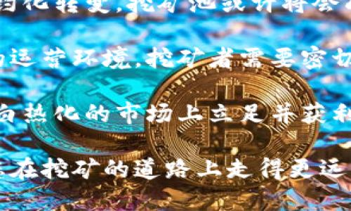  比特币钱包独立挖矿指南：如何安全高效地自己挖掘比特币 / 
 guanjianci 比特币钱包, 独立挖矿, 挖矿指南, 数字货币 /guanjianci 

比特币钱包独立挖矿概述
随着比特币和其他数字货币的日益普及，越来越多的人希望通过挖矿来赚取利润。但是，对于许多新手来说，独立挖矿的过程可能会令人困惑和复杂。在这篇详细的指南中，我们将深入探讨比特币钱包独立挖矿的方方面面，包括其运作原理、所需设备、软件选择、以及如何安全高效地进行挖矿。

比特币挖矿是一个通过计算复杂数学问题来验证交易并生成新比特币的过程。这个过程需要大量的计算能力和特定的硬件设备。因此，独立挖矿不仅需要一个合适的钱包，还需选择合适的挖矿设备和软件。接下来，我们将详细讨论如何设置一个独立的比特币钱包，以及如何高效地进行挖矿。

1. 选择合适的比特币钱包
在开始挖矿之前，首先要设置一个比特币钱包。比特币钱包的类型主要分为热钱包和冷钱包。热钱包是指连接到网络的钱包，而冷钱包则是离线存储的钱包。对于挖矿者来说，选择合适的钱包类型至关重要。

首先，热钱包的优势在于其便捷性，适合频繁交易的用户。市场上有许多热钱包服务可以选择，如Blockchain.com、Coinbase等。然而，其安全性相对较低，容易受到黑客攻击。

另一方面，冷钱包如硬件钱包（例如Ledger Nano S、Trezor等）则提供了更高级别的安全性。由于这些钱包是离线的，因此数据泄露和黑客攻击的风险大大降低。尽管使用时不如热钱包便捷，但安全性是挖矿者必须考虑的重要因素。

2. 硬件和软件要求
为进行独立挖矿，您需要选择合适的硬件和软件。硬件管理方面最重要的是挖矿设备和显卡配置。

首先，您可以选择专用的挖矿机（ASIC矿机），这类设备专门为区块链运算设计，提供高效能和低能耗。常见的ASIC矿机品牌包括Bitmain的Antminer系列、MicroBT的Whatsminer系列等。这些设备虽然价格较高，但在长期挖矿中更具成本效益。

其次，矿工也可以选择使用高性能的图形处理单元（GPU）进行挖矿。GPU挖矿相对灵活，适合新手和小型挖矿操作。NVIDIA和AMD出产的显卡在挖矿时表现良好。不过，GPU挖矿的能源消耗较高，需要考虑电费等开支。

在软件方面，选择适合您的挖矿程序同样重要。较为流行的挖矿软件包括CGMiner、BFGMiner和EasyMiner等。这些软件通常提供功能强大的图形界面，帮助用户监控和管理挖矿过程。

3. 如何安全地进行独立挖矿
安全始终是数字货币挖矿中最重要的考虑因素之一。进行独立挖矿时，您应考虑以下几点以确保安全性：

首先，确保您的挖矿设备和软件均来自可靠来源。下载软件时，应通过官方网站或知名的数字货币社区进行获取，避免使用不明来源的软件及执行器。

其次，定期更新您所使用的软件，以修补可能存在的安全隐患。网络攻击者常常瞄准过时的软件，利用其漏洞进行攻击。

此外，应当为您的比特币钱包及账户设置强密码，并启用双重验证。这将为您的数字资产增加一层额外的安全防护。无论是热钱包还是冷钱包，都应确保其安全性，并定期备份钱包数据。

最后，保持对市场和技术发展的关注，随时关注挖矿界的变化与新技术发展，以便及时调整自己的挖矿策略和方法。

4. 常见问题解答

h4问题一：我该如何选择合适的挖矿池？/h4
选择合适的挖矿池对于独立挖矿者至关重要。在选择时，您需要考虑以下几个方面：

首先，矿池的规模和声誉。较大且知名的矿池通常更加稳定，提供的服务质量更高。同时，活跃的矿池会提供有意义的回报率，因为参与人数众多意味着矿池的收益更稳定。可以参考一些比较网站或社交网络中的用户评测，了解不同矿池的好坏。

其次，池的费用也是选项之一。大部分矿池会收取一些手续费，常见的费率在1%到3%之间。尽量选择费用合理、透明的矿池，以降低你的运营成本。

此外，矿池的支付方式和频率也很重要。知名矿池通常会提供多种支付方式（例如PPS、PPLNS等），并给出每次支付的锁定时间。有的矿池可能日支付，有的甚至是周支付，因此需要根据个人的资金流动性需求做出选择。

最后，检查矿池的显示接口是否友好，是否提供实时数据监控。一个好的矿池界面可以让你直观地了解挖矿期间的状态，从而做出相应调整。

h4问题二：独立挖矿会面临哪些风险？/h4
独立挖矿虽具有利润潜力，但也伴随着一定的风险。首先是技术风险。在挖矿过程中，挖矿设备以及网络连接故障可能会导致收益损失。保障设备正常运行、维护网络连接都是挖矿者需要关注的点。

其次是财务风险。比特币价格波动剧烈，可能导致挖矿收益大幅上下波动。电费和维护成本也可能对挖矿盈利造成影响。如果电力价格上涨或比特币价格下跌，挖矿活动可能会迅速变得不再经济。

第三，网络安全风险。因数字货币市场的非中心化特性，挖矿者可能面临黑客攻击、数据丢失等安全隐患。这就需要挖矿者时刻保持对新技术的警惕，包括选择安全的钱包、保障私钥安全等。

最后是法律风险。不同的国家和地区对于比特币挖矿的政策各不相同，某些地方可能会限制或禁止挖矿活动。因此，挖矿者需在挖矿前了解当地的法律法规，确保自己的操作不违规。

h4问题三：如何我的挖矿效率？/h4
提升挖矿效率不仅能增加收益，也能在长时间挖矿中降低成本。首先，选择高效能的挖矿设备至关重要。在购置矿机时，您可以通过评估哈希率 (Hash Rate) 和能耗比来判断设备性能。例如，ASIC矿机通常提供远超过GPU的性能，但价格也相对较高。

其次，合理配置电力是提升挖矿效率的重要一步。探讨可再生能源的使用，如太阳能或风能，部分地区的电力成本会显著降低，从而提升整体挖矿盈利能力。

进一步软件设置，利用一些开源矿机软件的参数进行配调，确保挖矿过程中最大化哈希率。挖矿软件提供的调机选项可以帮助用户找到最佳平衡点，提升效率。

此外，跟踪挖矿日志与数据显示，恒时检查并调整挖矿策略也是非常重要的。有些平台提供了实时数据监测与多种数据分析功能，帮助挖矿者及时发现问题并做出调整。

h4问题四：比特币挖矿的未来趋势会怎样？/h4
比特币挖矿的未来趋势受多方面因素影响，主要包括技术进步、市场需求与监管政策。随着区块链技术的不断发展，新一代的挖矿设备将会更高效、更节能。不久的将来，挖矿设备可能进一步集成人工智能技术，实现自我调节与。

市场需求也会影响挖矿的运营方式。随着企业和个人对数字资产的关注加剧，挖矿可能不仅仅是个人的活动，而是逐渐向组织化、集约化转变。挖矿池或许将会成为主流方式，人们会借助集体力量来共同提高挖矿成功率。

监管政策也会在一定程度上塑造挖矿的未来格局。如今，一些国家开始围绕数字货币实施相应的法律与监管措施，可能会影响矿工的运营环境。挖矿者需要密切关注各国政策的变化，以便及早做出相应的调整。

总的来说，比特币挖矿的未来将是一种不断演化的现象。只有在积极应对变化、灵活调整战略的基础上，挖矿者才能在这个竞争日益白热化的市场上立足并获利。

通过上述内容，您可以看到比特币钱包独立挖矿的全过程以及其潜在的收益与风险。希望这篇指南能为您提供有价值的信息，帮助您在挖矿的道路上走得更远。