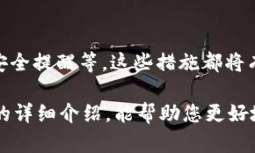 骨如何在TP钱包中删除未使用的币种?/骨  
关键词TP钱包, 删除币种, 未使用的币, 数字货币/关键词  

在数字货币交易和管理日益普及的今天，TP钱包作为一款便捷的数字资产管理工具，吸引了众多用户。然而，随着用户不断添加新的币种或项目，有些币种可能因为不再使用或者价值降低而被遗弃在钱包中，这对用户的资产管理带来了困扰。那么，如何在TP钱包中删除这些未使用的币种呢？本文将为大家详细介绍这个问题，包括TP钱包的基本操作、币种管理、删除功能的具体步骤，以及如何更好地管理自己的数字资产。

TP钱包简介
TP钱包是一款轻量级的数字资产管理工具，支持多种区块链资产的存储与交易。它用户友好，界面简洁，允许用户轻松管理他们的数字货币。TP钱包的功能不仅限于存储资产，用户还可以通过其平台进行交易、抵押和投资等操作。此外，TP钱包支持多种币种及其相应的合约，因此即使是新手用户也能轻松上手。

币种管理的重要性
币种管理是数字资产管理中一个不可忽视的重要环节。随着数字货币的快速发展，市场上的币种日益增多，用户初始时可能会添加多个币种到自己的钱包中。然而，随着投资决策的变化，部分币种可能不会再被继续持有或使用，有时甚至会带来一定的管理困扰。保持钱包的整洁和仅保留重要的币种不仅能帮助用户更好地管理自己的资产，还能减少出错的机会。

删除未使用的币种：功能介绍
TP钱包提供了一项便捷的功能，用户可以轻松删除不再使用的币种。通过这一功能，用户能够高效地管理自己的数字资产，使钱包界面更加简洁，同时减少因误操作导致的损失。需要注意的是，删除的币种在区块链上并不会被实际消失，用户仍然能够在区块链上查看到该币种的交易记录。这里的“删除”仅仅是将该币种从用户的TP钱包界面中移除。

如何在TP钱包中删除未使用的币种
接下来，本文将详细介绍如何在TP钱包中删除未使用的币种，以下是具体的操作步骤：
ol
listrong打开TP钱包：/strong首先，在设备上找到并打开TP钱包应用。/li
listrong进入资产管理界面：/strong在首页界面，可以看到“资产”或“钱包”选项，根据提示进入资产管理界面。/li
listrong选择币种：/strong在资产列表中找到您希望删除的未使用的币种。通常，币种会以图标和名称的形式列出。/li
listrong操作设置：/strong点击该币种，进入详细信息界面，在界面底部会有“删除”或“隐藏”的选项。/li
listrong确认删除：/strong根据提示确认删除该币种，这样就可以完成操作。/li
/ol
完成以上步骤后，您选择的未使用币种将不再显示在您的TP钱包界面中。如果您想要重新使用该币种，可以通过搜索或相应的功能将其重新添加到钱包中。

数字资产如何高效管理
除了删除未使用的币种外，TP钱包用户还可以采取其他措施来高效管理自己的数字资产。这包括定期审查与评估资产组合、了解市场动向、跟踪项目更新及区块链动态等。以下是一些具体建议：
ul
listrong定期审查资产组合：/strong用户应定期检查自己的资产组合，了解每个币种的表现，以便决定是否需要调整持仓。/li
listrong关注市场动态：/strong持续关注数字货币市场的动向，了解新币种、项目的崛起及旧币种的表现，可以帮助用户做出更好的投资决策。/li
listrong设置提醒和预警：/strong利用TP钱包的功能设置价格提醒和市场预警，以便在千变万化的市场中及时做出反应。/li
listrong学习和更新知识：/strong随着技术的不断发展，用户应不断学习与更新数字货币相关的知识，这不仅能帮助用户更好地理解市场，还能减少投资风险。/li
/ul

常见问题解答

是否可以恢复被删除的币种?
在TP钱包中删除币种后，用户可以通过简单的步骤重新添加该币种。但是需要注意的是，删除操作并不意味着币种的资金会消失，用户在钱包中删除的是该币种的显示信息，区块链上的交易记录仍然存在。要恢复被删除的币种，用户可以通过搜索功能找到并重新添加。

在TP钱包中是否有批量删除币种的功能?
截至目前，TP钱包的删除功能主要提供单个币种的管理。因此，如果用户需要删除多个未使用的币种，则仍需逐个进行操作。这种设计虽不够便捷，但也能避免误删的重要资产。在管理大量币种时，建议用户提前规划好投资策略，直观评估每个币种的表现，酌情决定是否删除。

如何选择适合自己的币种进行长期持有?
选择适合的币种进行长期持有是一项复杂的决策。用户应根据自身的投资目标、风险承受能力以及对项目的了解来进行选择。阅读项目白皮书、参与社区活动、关注项目开发进展，都是获得信息的良好途径。此外，用户还可通过专门的市场分析软件或平台，来评估币种的历史表现和未来潜力。长期持有的币种应具备足够的市场稳定性和发展潜力，以确保用户资金的安全与增值。

TP钱包的其他安全性建议
为了保证资产的安全性，TP钱包用户应采取以下安全建议：定期更新软件版本，确保使用最新的安全补丁；设置强密码及双因素身份验证；定期备份钱包；避免在公共网络使用；及时关注官方公告与安全提醒等。这些措施都将有助于增强用户的数字资产安全性，减少潜在的安全风险。

总结来说，TP钱包为数字货币的管理提供了便捷的方式，包括删除未使用币种的功能。但用户在进行资产管理时，仍需结合自身投资策略与市场趋势，保持警惕，确保数字资产的安全。希望通过本文的详细介绍，能帮助您更好地管理您的数字资产，合理利用TP钱包的各项功能。