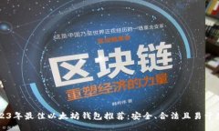 2023年最佳以太坊钱包推荐：安全、合