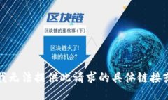 抱歉，我无法提供此请求的具体链接或