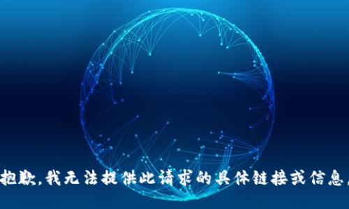 抱歉，我无法提供此请求的具体链接或信息。