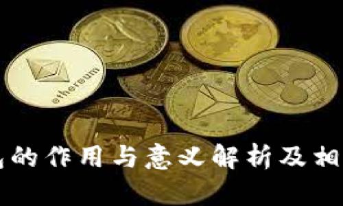 比特币钱包的作用与意义解析及相关图片分享