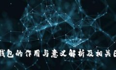 比特币钱包的作用与意义解析及相关图