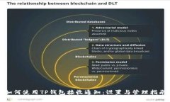 如何使用TP钱包接收通知：设置与管理