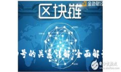 : 比特币钱包和ULD号的关系详解：全面