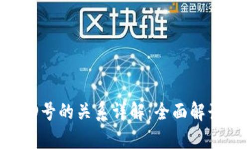 : 比特币钱包和ULD号的关系详解:全面解读数字货币存储方式