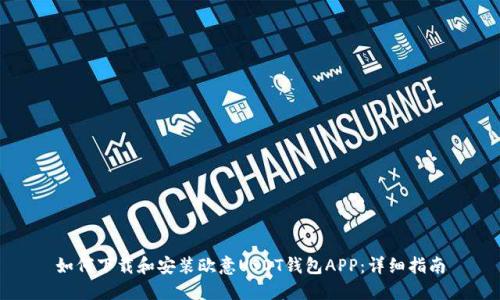 如何下载和安装欧意USDT钱包APP:详细指南