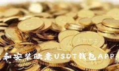 如何下载和安装欧意USDT钱包APP：详细