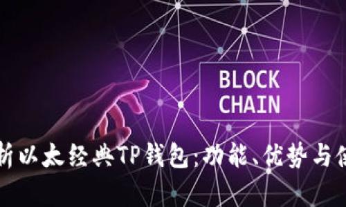 全面解析以太经典TP钱包:功能、优势与使用指南