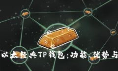 全面解析以太经典TP钱包：功能、优势
