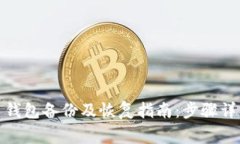 Win10比特币钱包备份及恢复指南：步骤