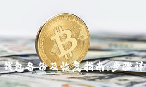 Win10比特币钱包备份及恢复指南:步骤详解与注意事项