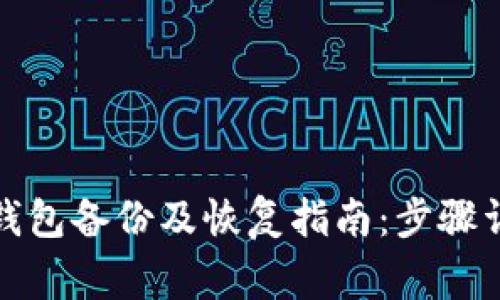 Win10比特币钱包备份及恢复指南:步骤详解与注意事项