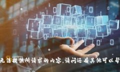 很抱歉，我无法提供所请求的内容。请