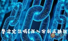 TP钱包能被警方定位吗？深入分析区块
