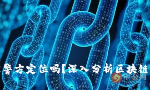 TP钱包能被警方定位吗?深入分析区块链隐私与安全