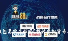 比特币钱包要实名制吗？探讨虚拟货币