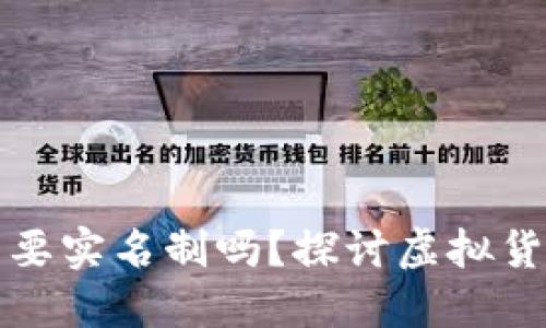 比特币钱包要实名制吗?探讨虚拟货币与合规性