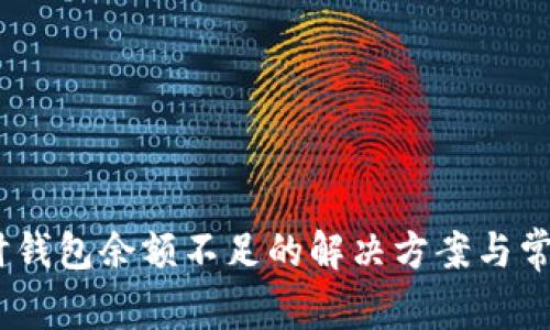 USDT出售时钱包余额不足的解决方案与常见问题解析