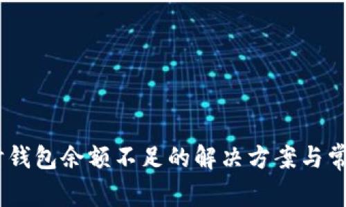 USDT出售时钱包余额不足的解决方案与常见问题解析