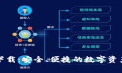 TP老钱包下载：安全、便捷的数字资产