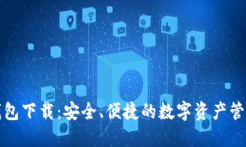 TP老钱包下载:安全、便捷的数字资产管理工具