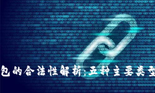 以太坊钱包的合法性解析:五种主要类型及其特点