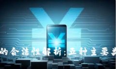 以太坊钱包的合法性解析：五种主要类