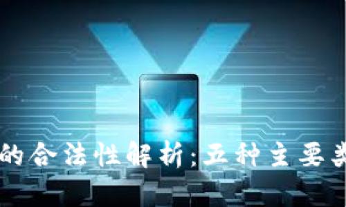 以太坊钱包的合法性解析:五种主要类型及其特点