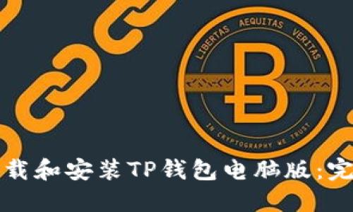 如何下载和安装TP钱包电脑版:完整指南