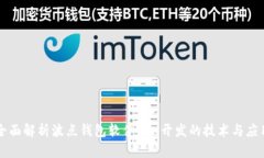全面解析波点钱包软件TRX开发的技术与