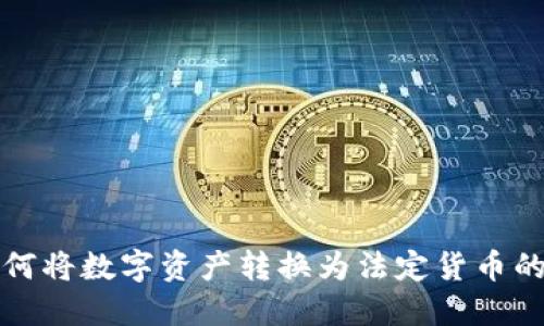 TP钱包如何将数字资产转换为法定货币的详细指南