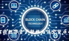 TP钱包如何将数字资产转换为法定货币